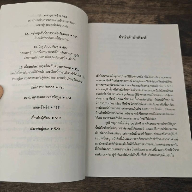 กู้วิกฤติชาติ บทเรียนสะเทือนโลก : Why Nations Fail - Daron Acemoglu, James A. Robinson รูปที่ 11