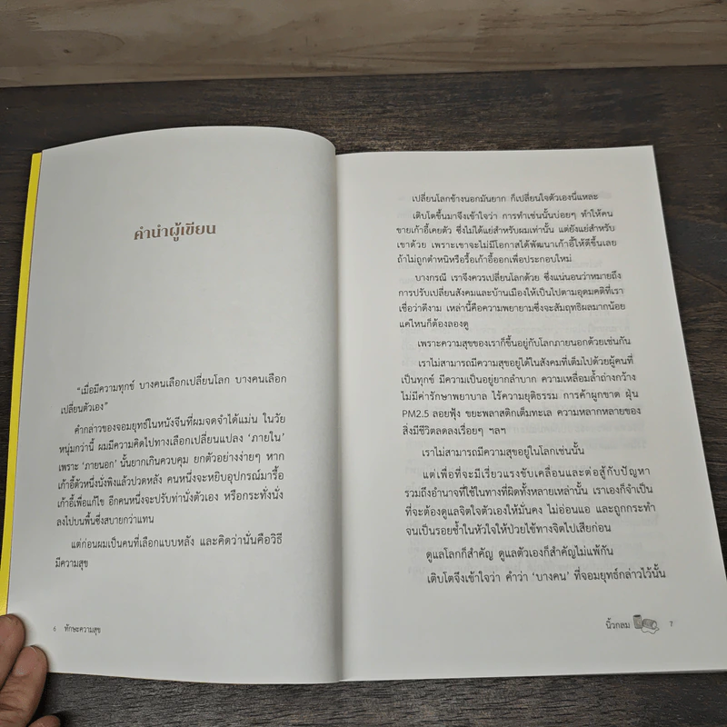 ทักษะความสุข - นิ้วกลม รูปที่ 6