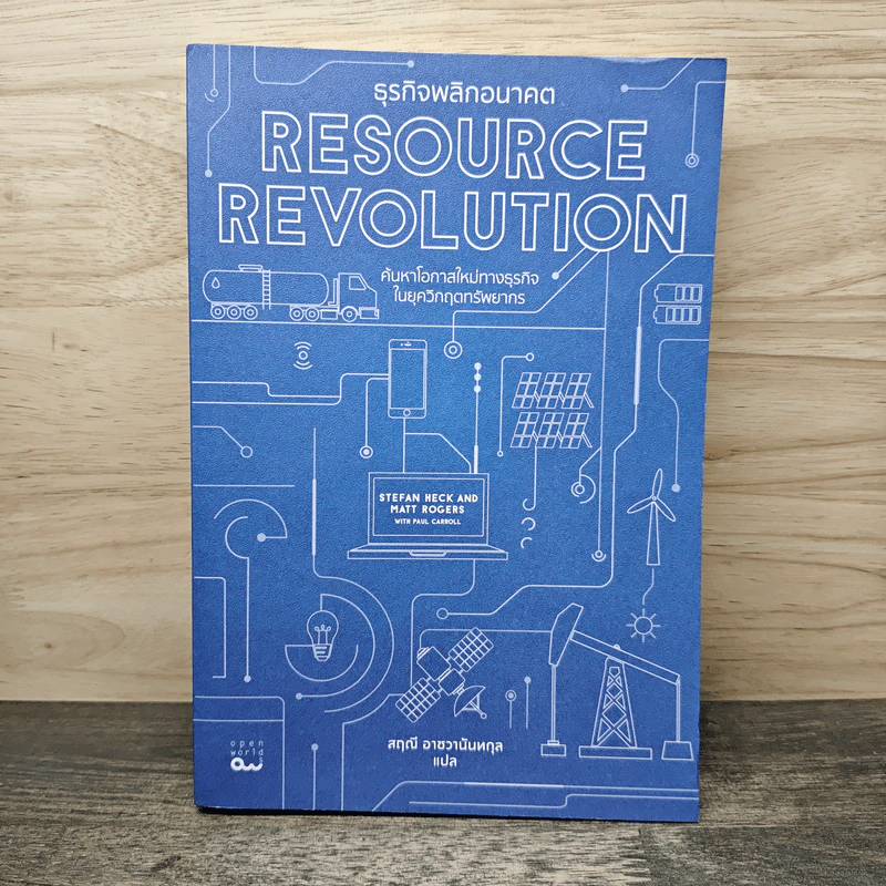 ธุรกิจพลิกอนาคต Resource Revolution ค้นหาโอกาสใหม่ทางธุรกิจ ในยุควิกฤตทรัพยากร - สฤณี อาชวานันทกุล รูปที่ 1