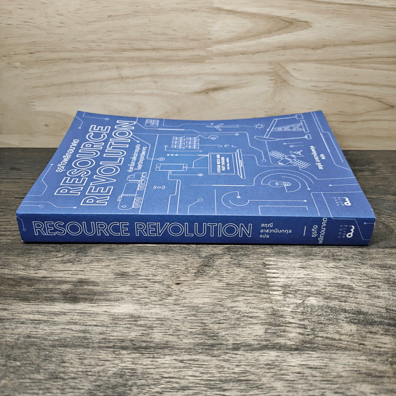 ธุรกิจพลิกอนาคต Resource Revolution ค้นหาโอกาสใหม่ทางธุรกิจ ในยุควิกฤตทรัพยากร - สฤณี อาชวานันทกุล รูปที่ 2