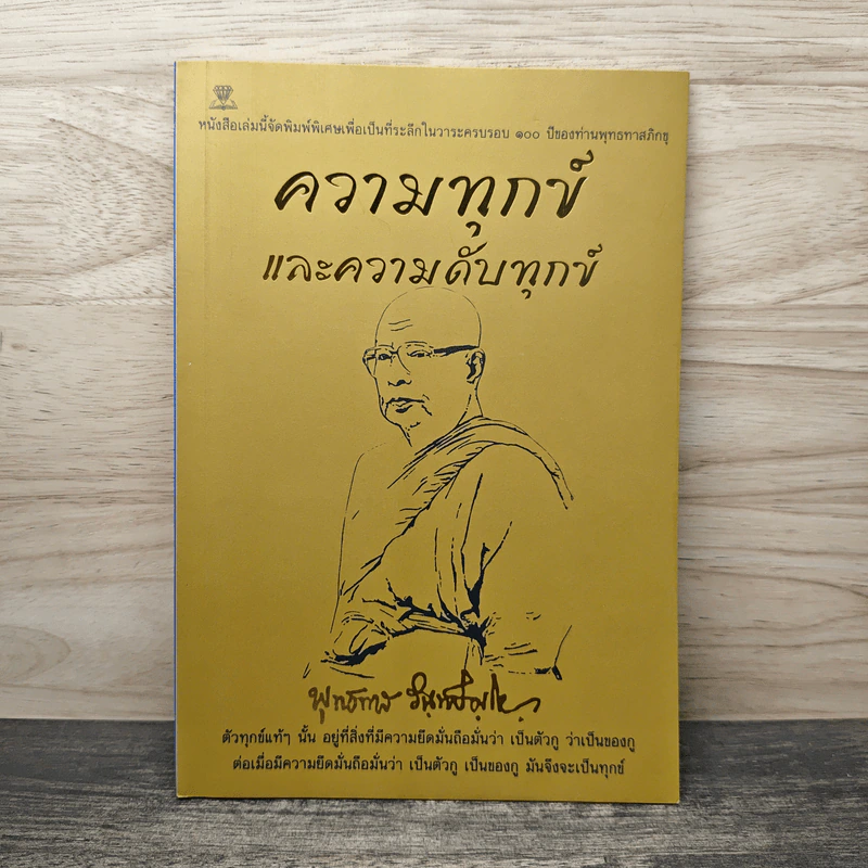 ความทุกข์และความดับทุกข์ - ท่านพุทธทาสภิกขุ รูปที่ 1