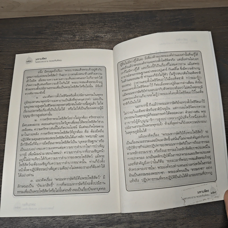 มหาบพิตรในหลวงทรงถาม พระอรหันต์ตอบ - วีระวัฒน์ ชลสวัสดิ์ รูปที่ 8