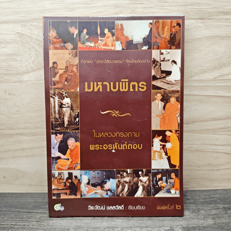 มหาบพิตรในหลวงทรงถาม พระอรหันต์ตอบ - วีระวัฒน์ ชลสวัสดิ์ รูปที่ 1