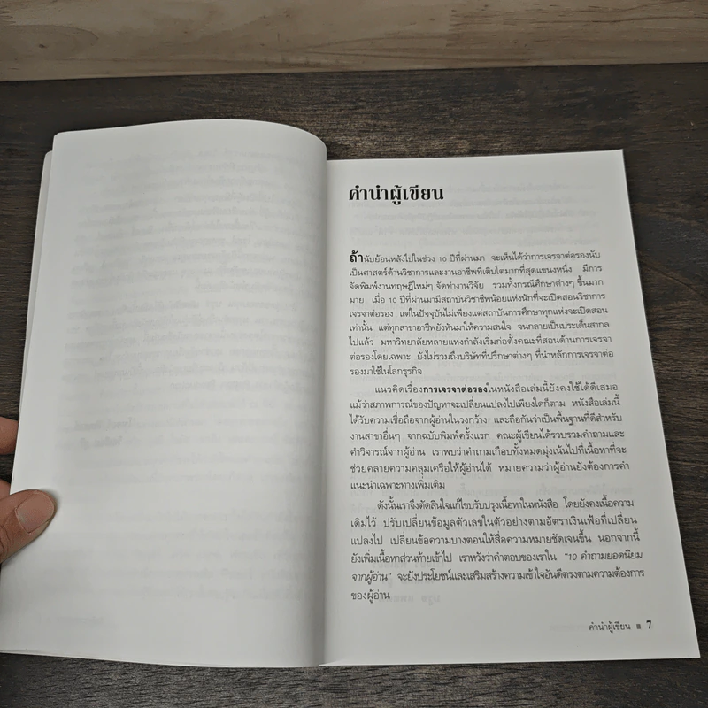 กลยุทธ์การเจรจาต่อรอง - Roger Fisher, William Ury รูปที่ 7