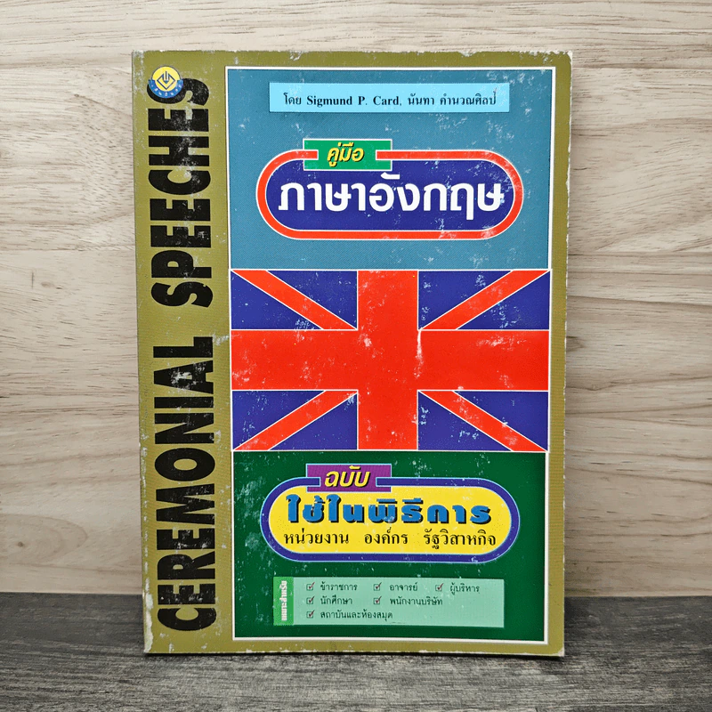 คู่มือภาษาอังกฤษ ฉบับใช้ในพิธีการ - Sigmund P. Card, นันทา คำนวณศิลป์ รูปที่ 1
