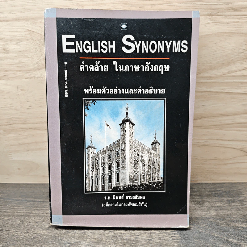 English Synonyms คำคล้าย ในภาษาอังกฤษพร้อมตัวอย่างและคำอธิบาย รูปที่ 1