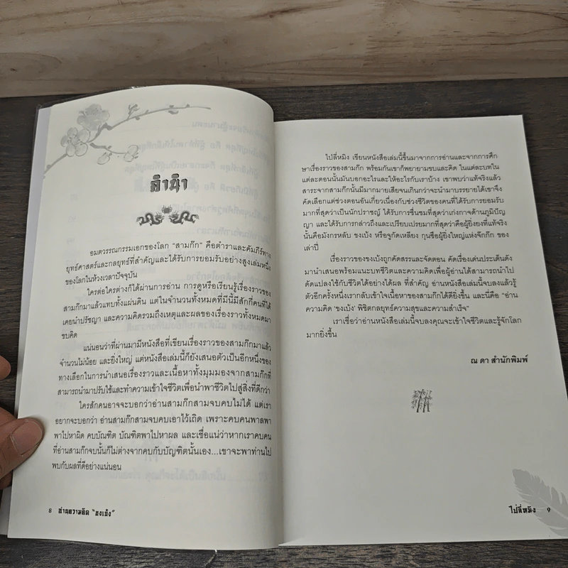 อ่านความคิดขงเบ้ง - ไป่ลี่หมิง รูปที่ 8