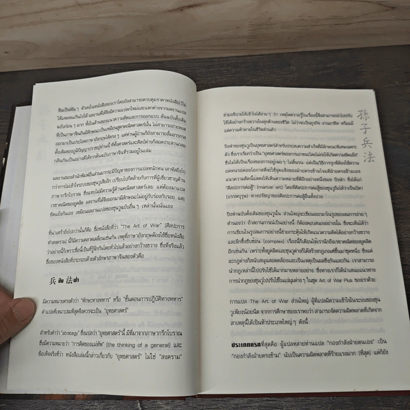 Sun Tzu's The Art of War ตำราพิชัยสงครามของซุนวู - แกรี่ แกเกลียดิ รูปที่ 7