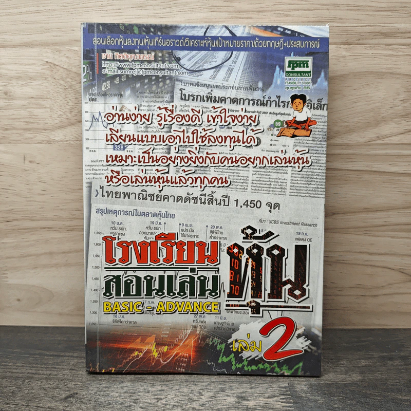 โรงเรียนสอนเล่นหุ้น เล่ม 2 - ชาย กิตติคุณาภรณ์ รูปที่ 1