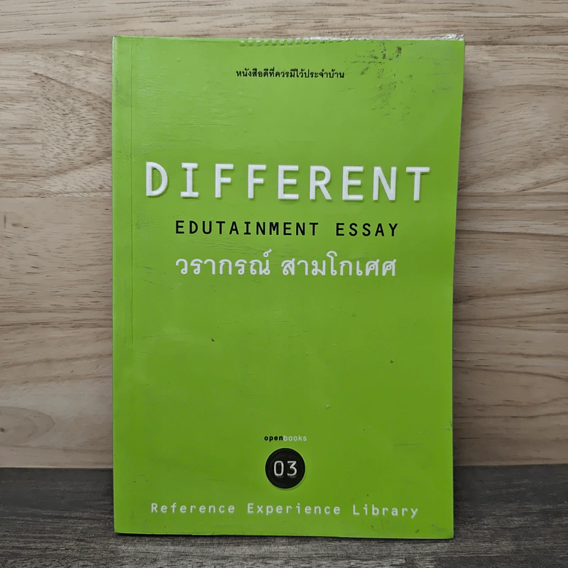 Different Edutainment Essay - วรากรณ์ สามโกเศศ รูปที่ 1