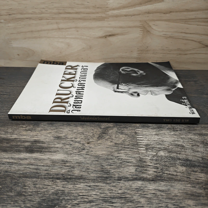 วิสัยทัศน์ดรักเกอร์ Drucker รูปที่ 2