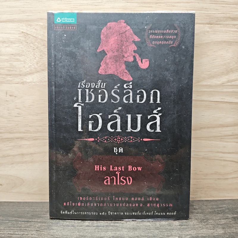 เชอร์ล็อก โฮล์มส์ ตอน ลาโรง - เซอร์อาเทอร์ โคแนน ดอยล์ รูปที่ 1