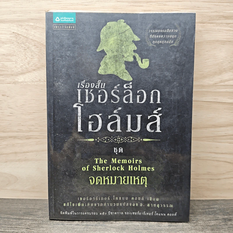 เรื่องสั้นเชอร์ล็อก โฮลมส์ ชุด The Memoirs of Sherlock Holmes จดหมายเหตุ รูปที่ 1