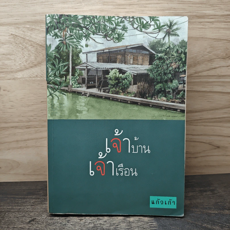 เจ้าบ้าน เจ้าเรือน - แก้วเก้า รูปที่ 1