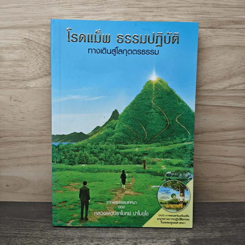 โรดแม็พ ธรรมปฏิบัติ ทางเดินสู่โลกุตตรธรรม - หลวงพ่อปราโมทย์ รูปที่ 1