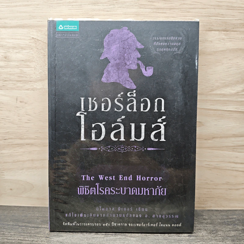 เชอร์ล็อก โฮล์มส์ ตอน พิชิตโรคระบาดมหาภัย - นิโคลาส มีเยอร์, อ.สายสุวรรณ รูปที่ 1