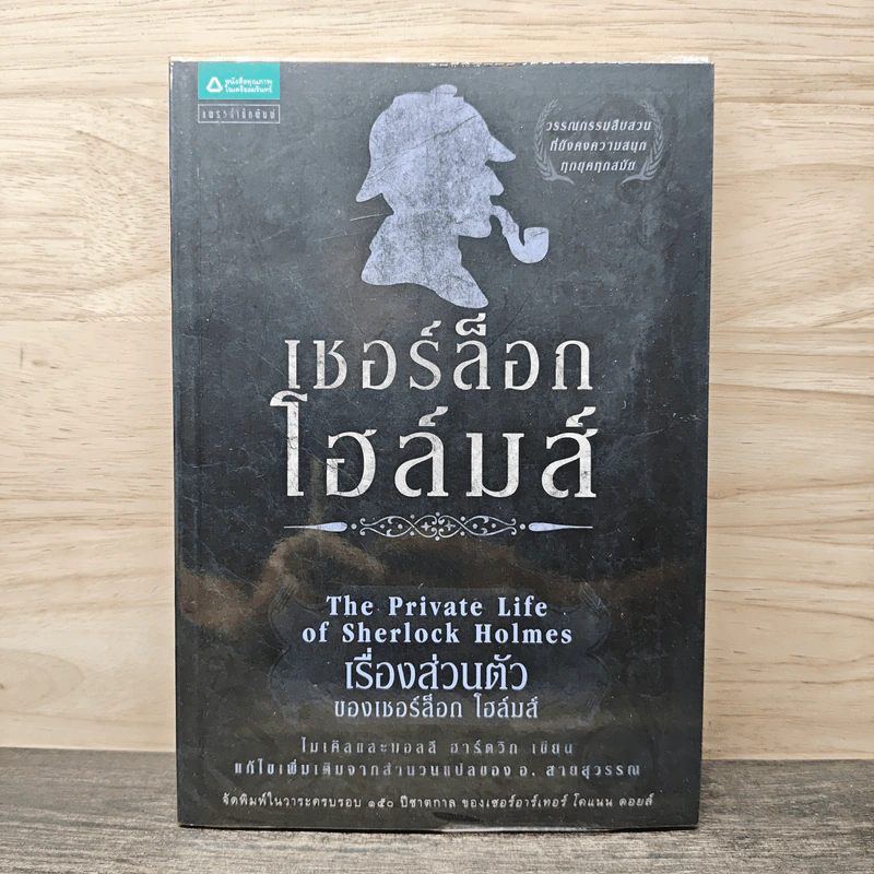 เชอร์ล็อกโฮลมส์ ตอน เรื่องส่วนตัวของเชอร์ล็อก โฮลมส์ - ไมเคิล ฮาร์ดวิก, มอลลี ฮาร์ดวิก รูปที่ 1