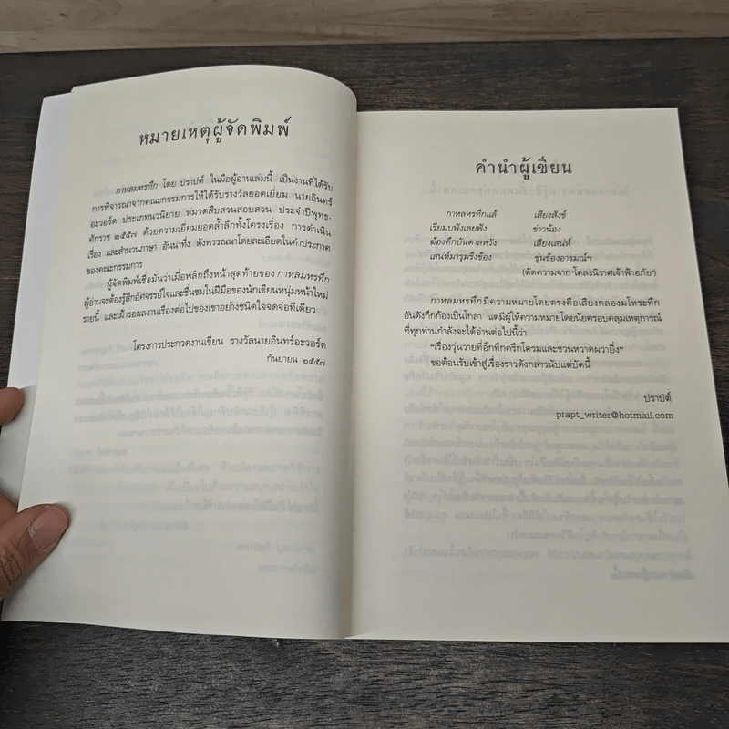 กาหลมหรทึก - ปราปต์ รูปที่ 6