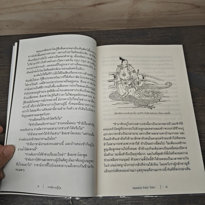 เทพนิยายญี่ปุ่น Japanese Fairy Tales - เยอิ ธีโอโดรา รูปที่ 8