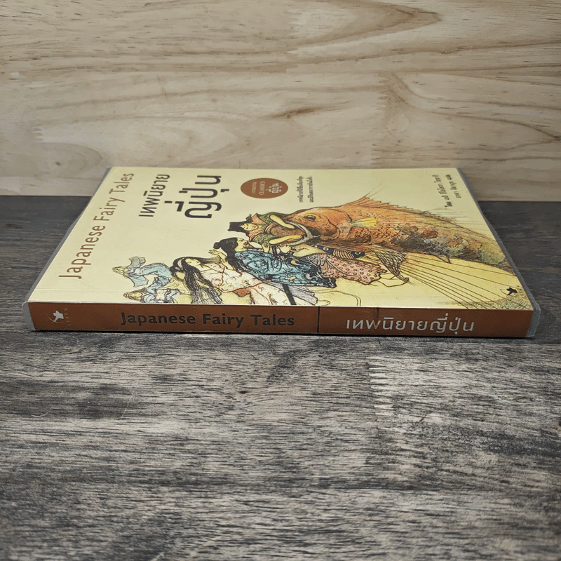 เทพนิยายญี่ปุ่น Japanese Fairy Tales - เยอิ ธีโอโดรา รูปที่ 2