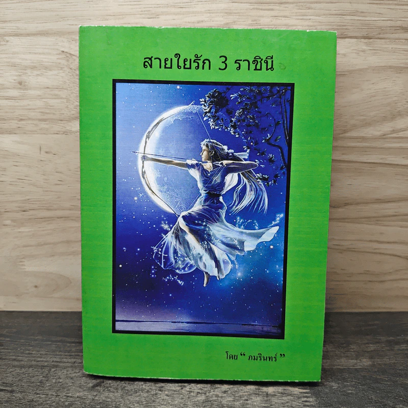 สายใยรัก 3 ราชินี เล่ม 2 - ภมรินทร์ รูปที่ 1