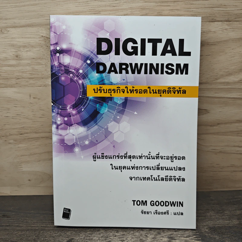 Digital Darwinism ปรับธุรกิจให้รอดในยุคดิจิทัล - Tom Goodwin, รัชยา เรืองศรี รูปที่ 1