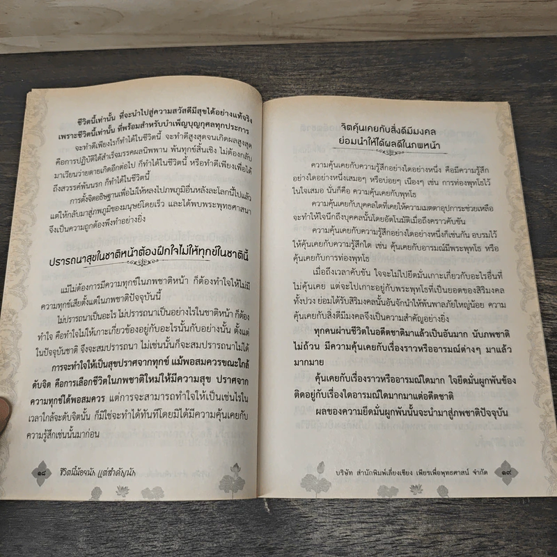 ชีวิตนี้น้อยนักแต่สำคัญนัก - สมเด็จพระญาณสังวร สมเด็จพระสังฆราช สกลมหาสังฆปรินายก รูปที่ 7