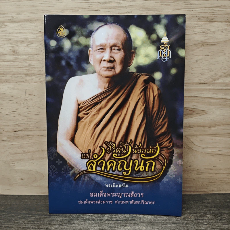 ชีวิตนี้น้อยนักแต่สำคัญนัก - สมเด็จพระญาณสังวร สมเด็จพระสังฆราช สกลมหาสังฆปรินายก รูปที่ 1