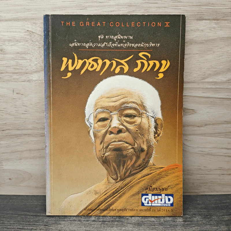 พุทธทาส ภิกขุ ชุด ทางสู่นิพพาน เส้นทางสู่ความสำเร็จที่แท้จริงของนักบริหาร รูปที่ 1