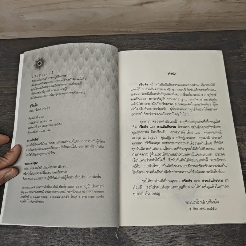 อริยสัจ - พระปราโมทย์ ปาโมชโช รูปที่ 6