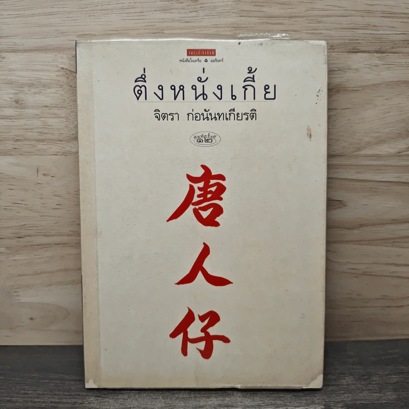 ตึ่งหนั่งเกี้ย - จิตรา ก่อนันทเกียรติ รูปที่ 1
