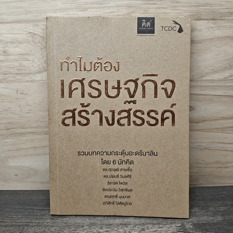 ทำไมต้องเศรษฐกิจสร้างสรรค์ - ดร.ศุภวุฒิ สายเชื้อ, ดร.ปรเมธี วิมลศิริ รูปที่ 1