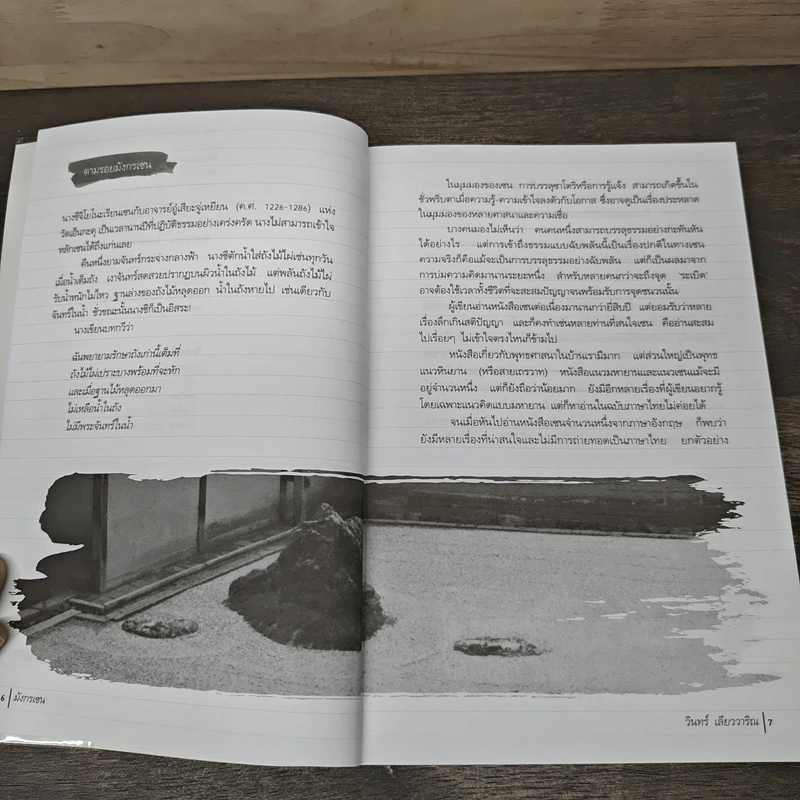 มังกรเซน - วินทร์ เลียววาริณ รูปที่ 7