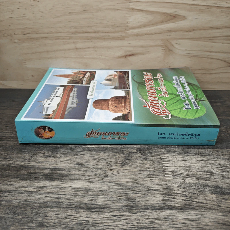 สู่แดนภารตะ อินเดีย-เนปาล - พระวิเทศโพธิคุณ รูปที่ 2