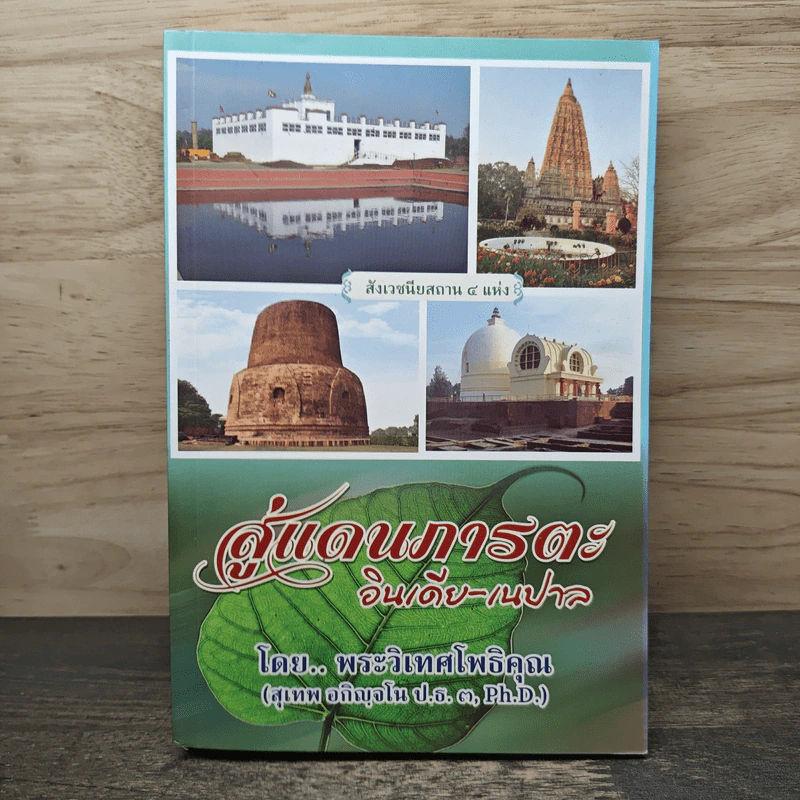 สู่แดนภารตะ อินเดีย-เนปาล - พระวิเทศโพธิคุณ รูปที่ 1