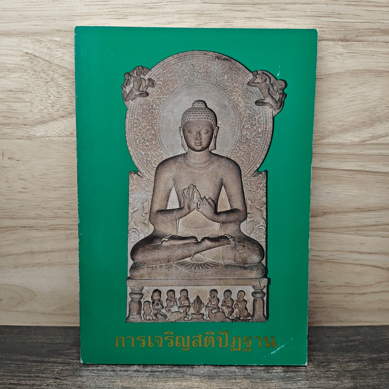 การเจริญสติปัฏฐาน รูปที่ 1
