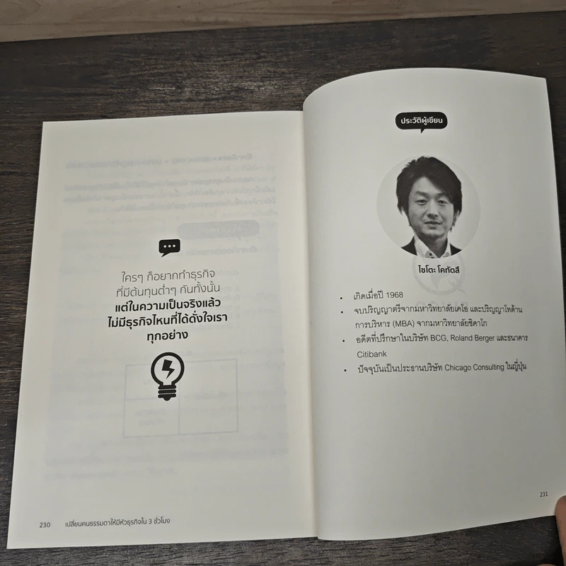 เปลี่ยนคนธรรมดาให้มีหัวธุรกิจใน 3 ชั่วโมง - Saito Kotatsu (ไซโตะ โคทัตสึ), ภาณิน เพียรโรจน์ รูปที่ 10