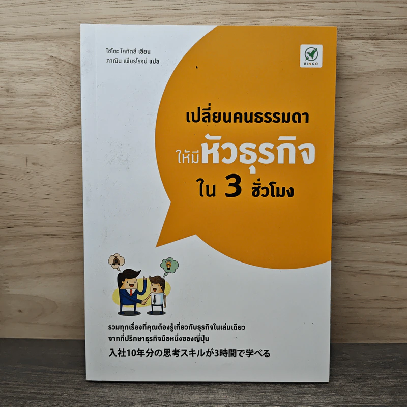 เปลี่ยนคนธรรมดาให้มีหัวธุรกิจใน 3 ชั่วโมง - Saito Kotatsu (ไซโตะ โคทัตสึ), ภาณิน เพียรโรจน์ รูปที่ 1