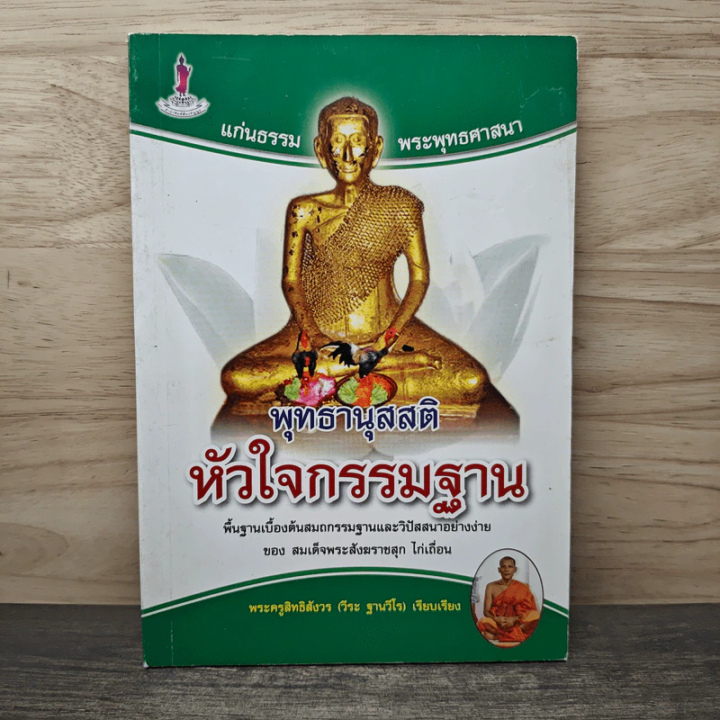 พุทธานุสสติ หัวใจกรรมฐาน - พระครูสิทธิสังวร (วีระ ฐานวีโร) รูปที่ 1