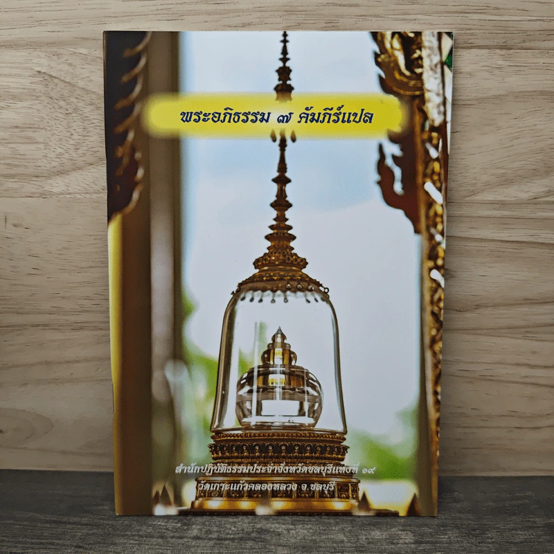พระอภิธรรม 7 คัมภีร์แปล - พระครูประทีปวรวัฒน์ รูปที่ 1