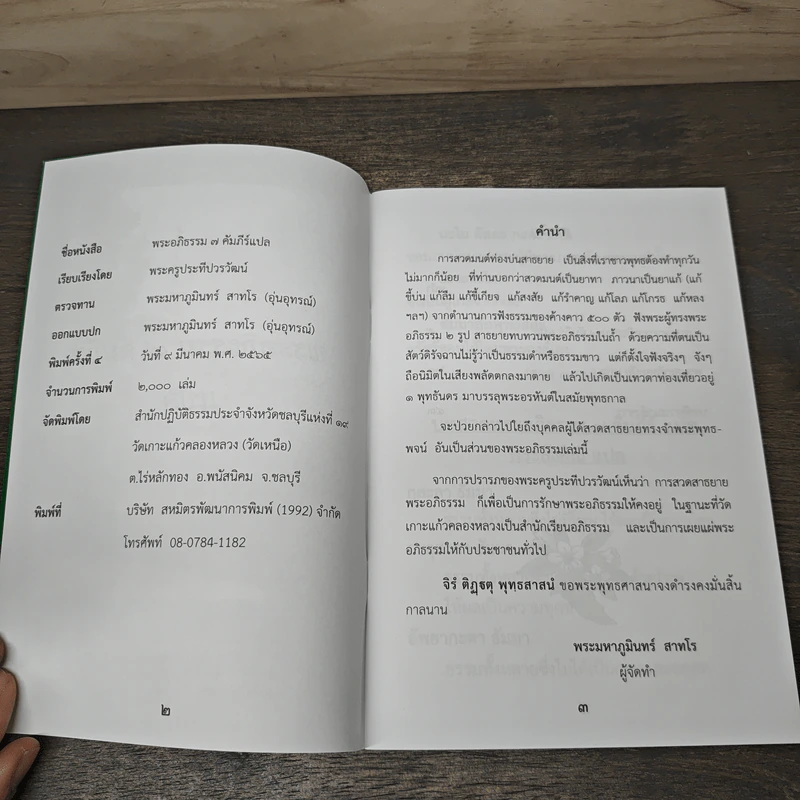 พระอภิธรรม 7 คัมภีร์แปล - พระครูประทีปวรวัฒน์ รูปที่ 6