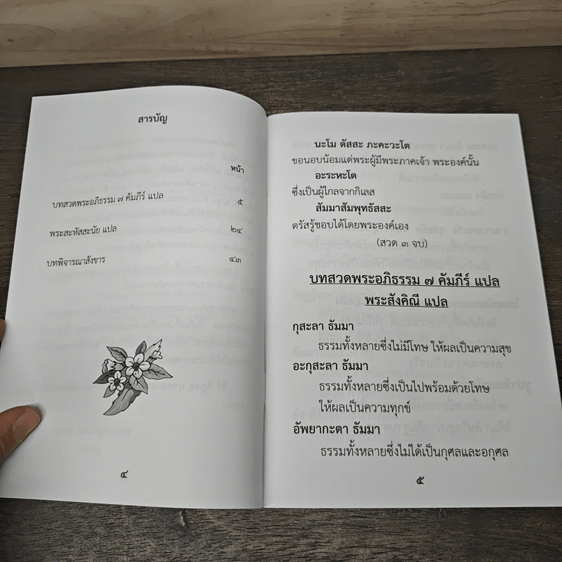 พระอภิธรรม 7 คัมภีร์แปล - พระครูประทีปวรวัฒน์ รูปที่ 7