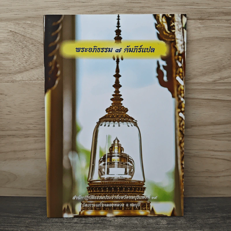 พระอภิธรรม 7 คัมภีร์แปล - พระครูประทีปวรวัฒน์ รูปที่ 1