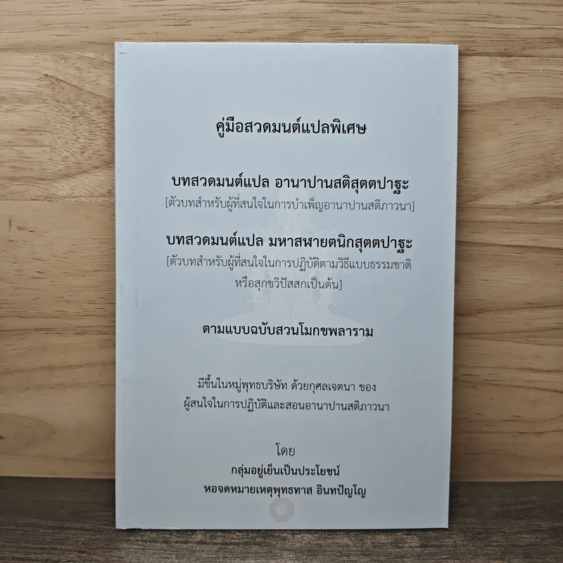 คู่มือสวดมนต์แปลพิเศษ - กลุ่มอยู่เย็นเป็นประโยชน์ รูปที่ 1