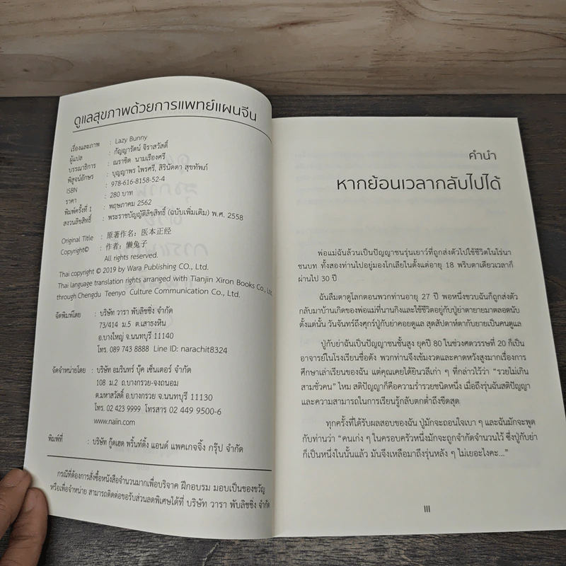 ดูแลสุขภาพด้วยการแพทย์แผนจีน - Lazy Bunny, กัญญารัตน์ จิราสวัสดิ์ รูปที่ 6