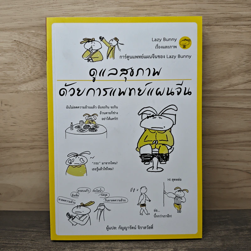 ดูแลสุขภาพด้วยการแพทย์แผนจีน - Lazy Bunny, กัญญารัตน์ จิราสวัสดิ์ รูปที่ 1