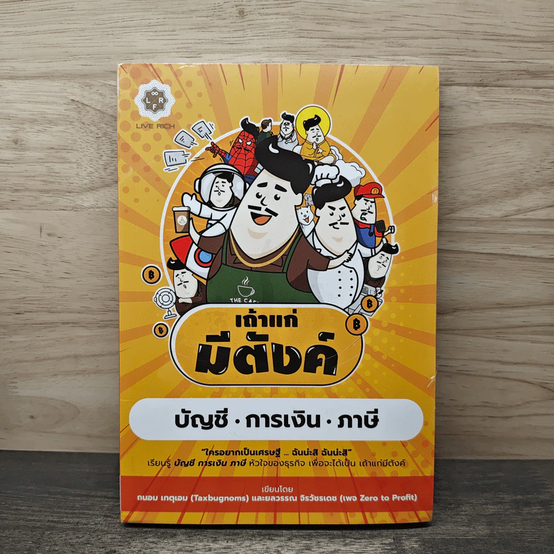 เถ้าแก่มีตังค์ บัญชี การเงิน ภาษี - ถนอม เกตุเอม, ยลวรรณ จิรวัชรเดช รูปที่ 1