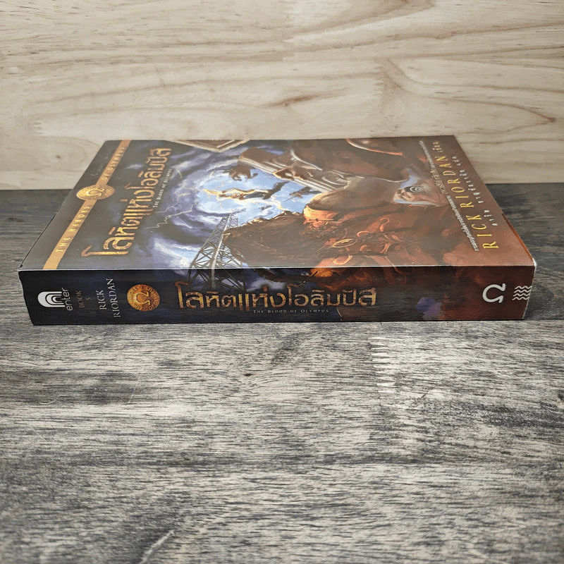 The Heroes of Olympus เล่ม 5 โลหิตแห่งโอลิมปัส - Rick Riordan รูปที่ 2