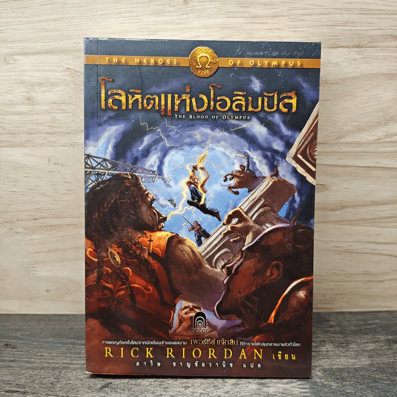 The Heroes of Olympus เล่ม 5 โลหิตแห่งโอลิมปัส - Rick Riordan รูปที่ 1