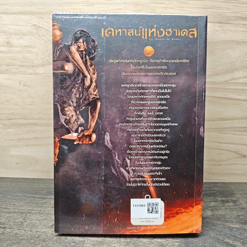 เคหาสน์แห่งฮาเดส - Rick Riordan รูปที่ 5